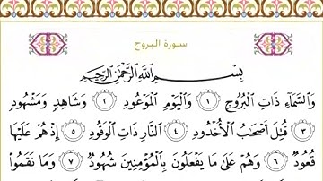85 سورة البروج | الشيخ سعود الشريم