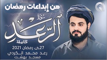 من إبداعات رمضان رعد محمد الكردي سورة (الرعد) ⚡️🌩️ كاملة 27 رمضان 2021 Surah- AL Raad .Raad Alkurdy