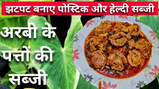 Arbi ke Patte ki Sabji I Arbi ki Sabji Banane ki Recipe I अरबी के पत्ते की सब्जी बनाने का आसान तरीका