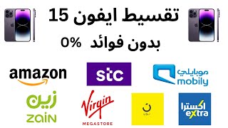 stc تقسيط جوال ايفون 15 بدون فوائد من زين موبايلي امازون I max  تقسيط ايفون 15 برو