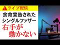 【速報】右手が動かない｜余命宣告された二児のシングルファザー