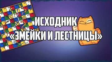 Исходник Настольной игры «Змейки и лестницы» в Construct 2 free CAPX