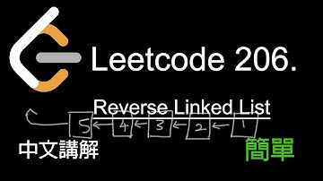 Leetcode 206. Reverse Linked List 中文講解 (簡單) - Python