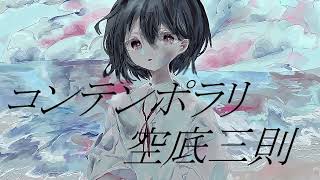 コンテンポラリ空底三則