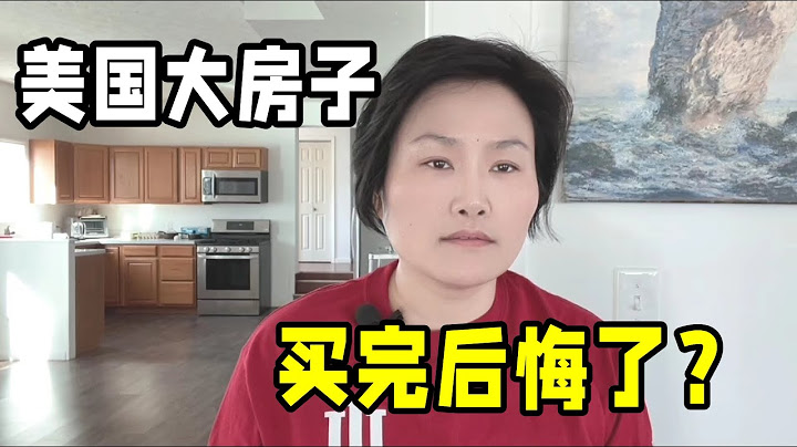 在美國住大房子，還是永久產權，為啥我後悔了？房產稅高的嚇人！ - 天天要聞