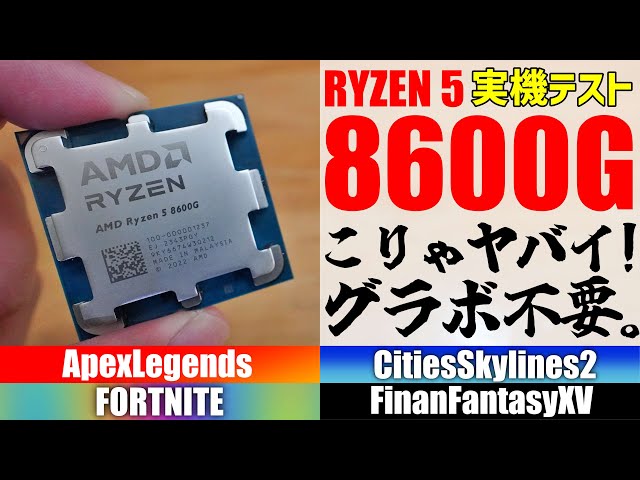 Review] No need for graphics cards! AMD Ryzen 5 8600G is amazing