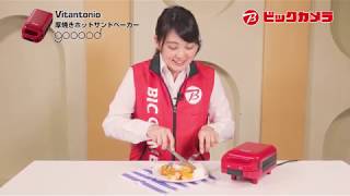 【ビックカメラ】Vitantonio ホットサンドベーカー gooood　181016