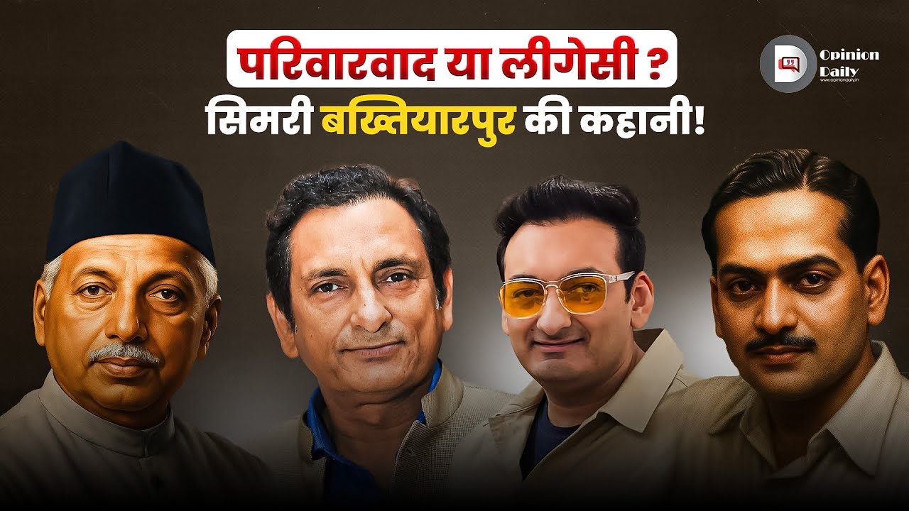 सिमरी बख्तियारपुर का चौधरी ख़ानदान: बिहार की सियासत में चार पीढ़ियों की अनोखी लीगेसी 