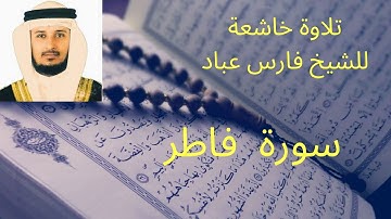 سورة  فاطر للشيخ فارس عباد