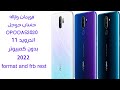 فورمات وتخطى حساب جوجل موبايل ابوو a52020 اخر تحديث