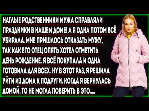Наглые родственники мужа справляли праздники в нашем доме! А я одна потом всё убирала. Мне пришлось.