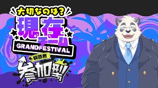 【グランドフェス！現在派閥！】今を生きる！！！【スプラトゥーン3/splatoon3/スプラ3】