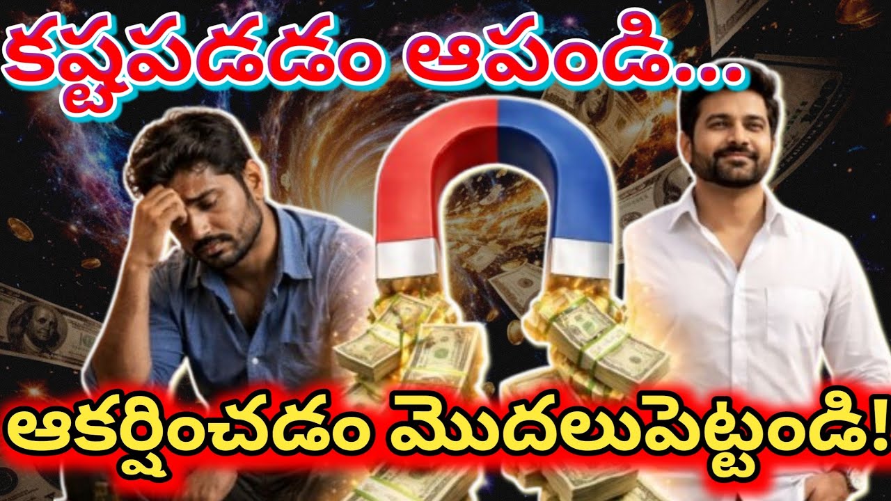 డబ్బును ఆకర్షించే 5 అద్భుత రహస్యాలు  -  మీ మనస్సే ఒక అయస్కాంతం  - 5 Amazing Money Attracting Secrets