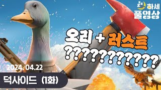 #1 오리로 하는 러스트가 있다..? 이거 올해 고티 : 덕사이드