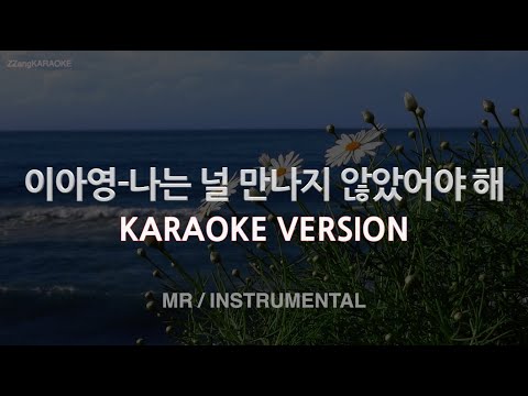 [짱가라오케/노래방] 이아영(<strong>Lee</strong> A Young)-나는 널 만나지 않았어야 해 (<strong>MR</strong>/Instrumental) [ZZang KARAOKE]