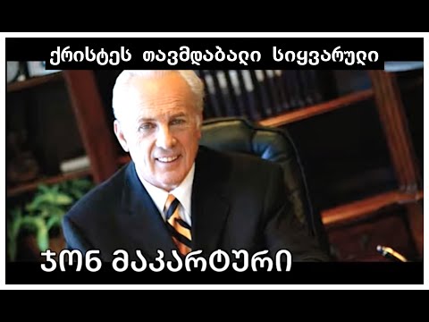 ჯონ მაკარტური -“გიყვარდეთ ყველაფრის მიუხედავად”- ქრისტეს თავმდაბალი სიყვარული - ქადაგება 1-2.