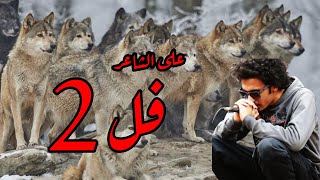 فل 2 راب دس لعلي  الشاعر و دوشه +21