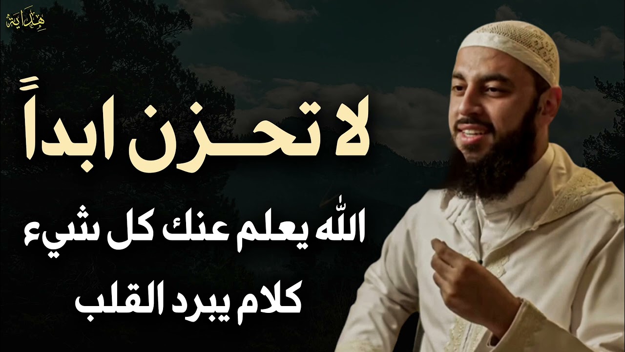 الله بعلم عنك كل شيء فلا تحزن أبداً للشيخ /أحمد العربي 