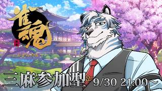 【雀魂】三麻視聴者参加型！！　今回も罰ゲーム有でやっていくぞ！！【ケモノVtuber】