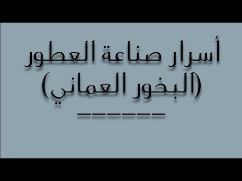 البخور العماني