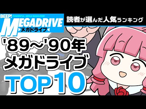 Ranking of Mega Drive Games Released in 1989-1990] Top 10