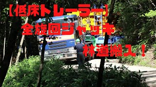 飛騨の林道に【低床トレーラー】にて全旋回ジャッキ搬入！車幅いっぱい、クランクあり(汗)無事にたどり着きますか