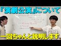 『演劇公演』について一回ちゃんと説明します