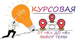 Выбор темы курсовой работы или как написать идеальную курсовую работу | Курсовая от 