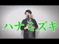 ハナミズキ(一青窈)歌詞付きフルカバー 小豆澤英輝