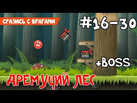 Видео: Red Ball 4 - #2 - Уровни 16-30 Дремучий Лес - Прохождение (Все звезды). Walkthrough All stars