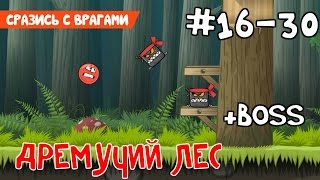 Red Ball 4 - #2 - Уровни 16-30 Дремучий Лес - Прохождение (Все звезды). Walkthrough All stars