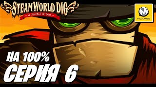 SteamWorld Dig: A Fistful of Dirt | Серия #6 | На 100%