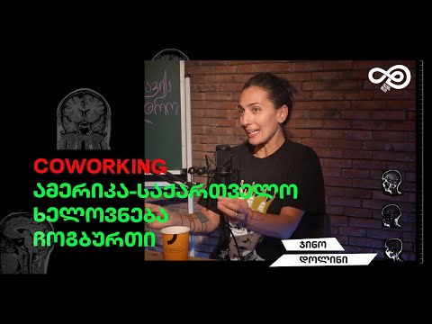 თავის დრო #39 - coworking, ამერიკა, ჩოგბურთი, ხელოვნება(ჯინო დოლინი)