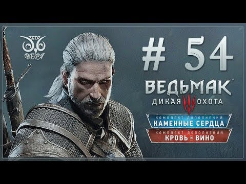 Прохождение Ведьмак 3 54 Путь На Лысую Гору