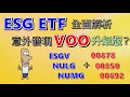 投資理財入門！ESG ETF，美股+台股全面解析。竟然有VOO升級版ETF？近年報酬率25%。ESGV、NULG、NUMG，00878、00850、00692。