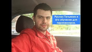 Руслан Татьянин и его обучение для парикмахеров. Руслан Татьянин и его обучение для парикмахеров.