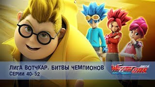 Лига Вотчкар. Битвы чемпионов - Серии 40-52 - Сборник - Мультфильм