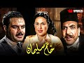 حصريا فيلم خاتم سليمان بطولة ليلي مراد زكي رستم ثريا فخري حصريا فيلم خاتم سليمان بطولة ليلي مراد زكي رستم ثريا فخري