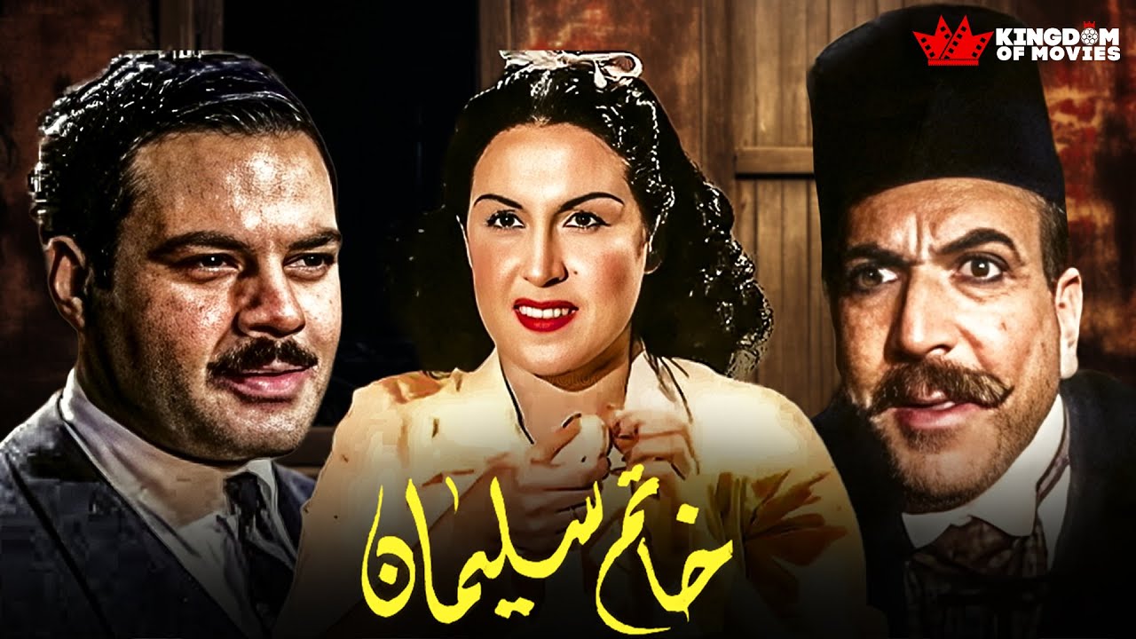 حصريا فيلم | خاتم سليمان | بطولة #ليلي_مراد #زكي_رستم #ثريا_فخري