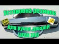 LIFAN X60  ЗАМЕНА  РЕЗИНОК  ДЛЯ  РУЧЕК ДВЕРЕЙ