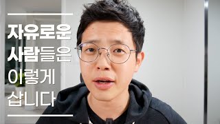 나는 이렇게 자유를 찾았다 (세상 자유롭게 사는 법)