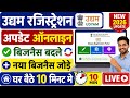 Udyam Registration update online | Udyam Certificate update kaise kare | msme certificate update