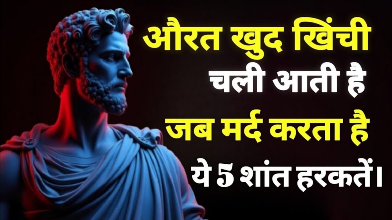 औरत खुद खिंची चली आती है जब मर्द करता है ये 5 शांत हरकतें | Stoic मर्द की ताकत#stoicsoch #motivation