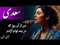 سعدی من از آن روز که در بند توام آزادم پادشاهم که به دست تو اسیر افتادم با موسیقی