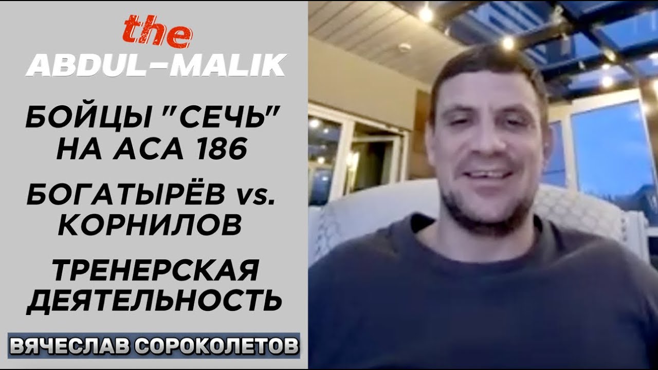 Один на один | Вячеслав Сороколетов - про бойцов "Сечь" на ACA 186, тренерскую деятельность и т. д.