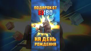 ПОДАРОК ОТ EXBO НА ДЕНЬ РОЖДЕНИЯ в STALZONE! #shorts