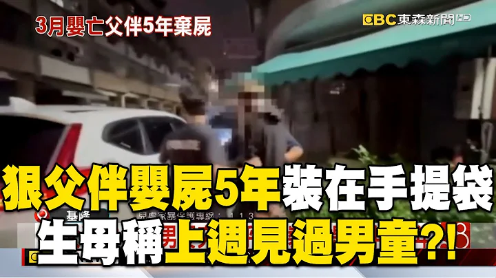 狠父伴嬰屍5年「裝手提袋到處走」！生母稱「上週見過男童」兩人聯手騙？！ @newsebc - 天天要聞