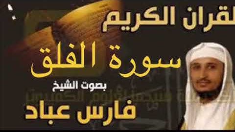 سورة الفلق بصوت الشيخ فارس عباد بجودة عالية جداً