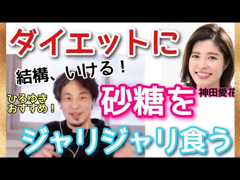 ダイエットに砂糖をジャリジャリ食う#ひろゆき #バナナマン日村 #神田愛花【夜な夜な生配信！ひろゆきと有名人に 質問ゼメナール 切り抜き】