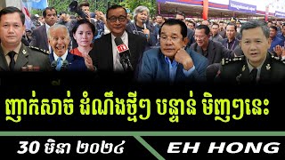 Breaking News. RFA Khmer Radio. Cambodia News. 19 April 2024